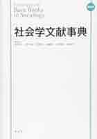 社会学文献事典―書物の森のガイドブック 社会学文献事典 書物の森のガイドブック 中古本・書籍 | ブック